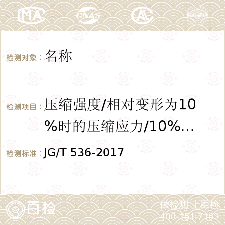 压缩强度/相对变形为10%时的压缩应力/10%变形时的压缩应力/抗压强度 JG/T 536-2017 热固复合聚苯乙烯泡沫保温板