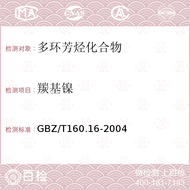 羰基镍 GBZ/T 160.16-2004 工作场所空气有毒物质测定 镍及其化合物