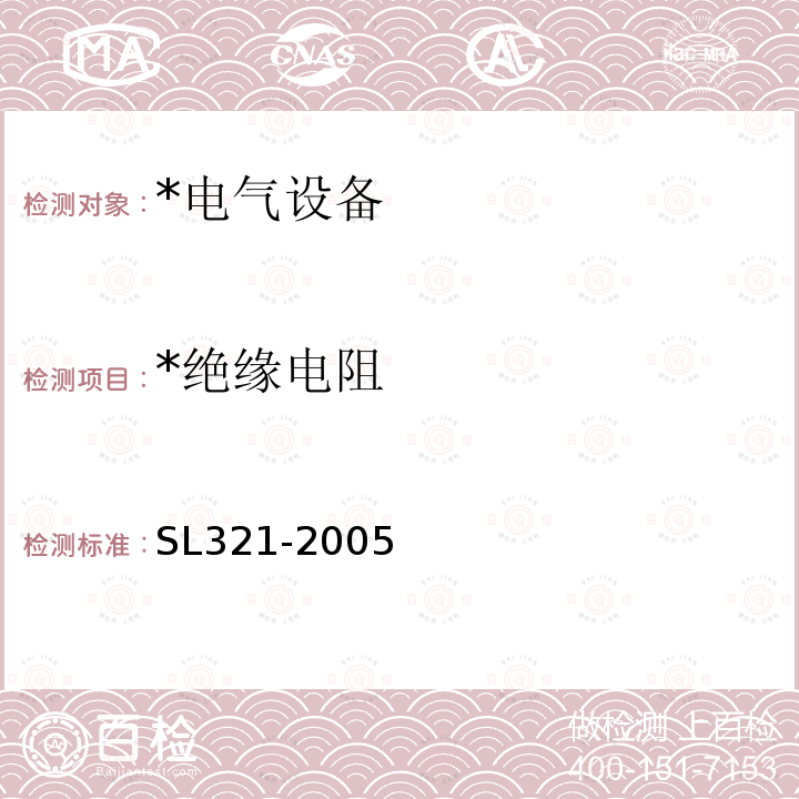 *绝缘电阻 SL 321-2005 大中型水轮发电机基本技术条件