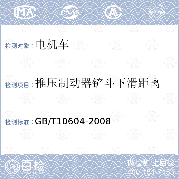 推压制动器铲斗下滑距离 《矿用机械正铲式挖掘机》 GB/T10604-2008