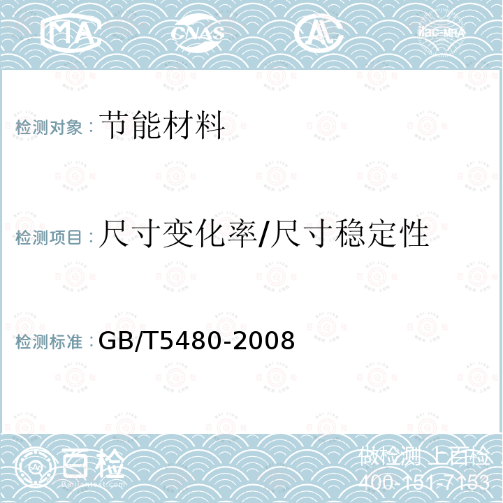 尺寸变化率/尺寸稳定性 GB/T 5480-2008 矿物棉及其制品试验方法