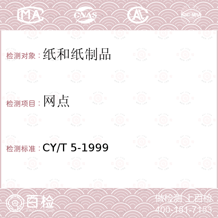 网点 《平版印刷品质量要求及检验方法》 CY/T 5-1999