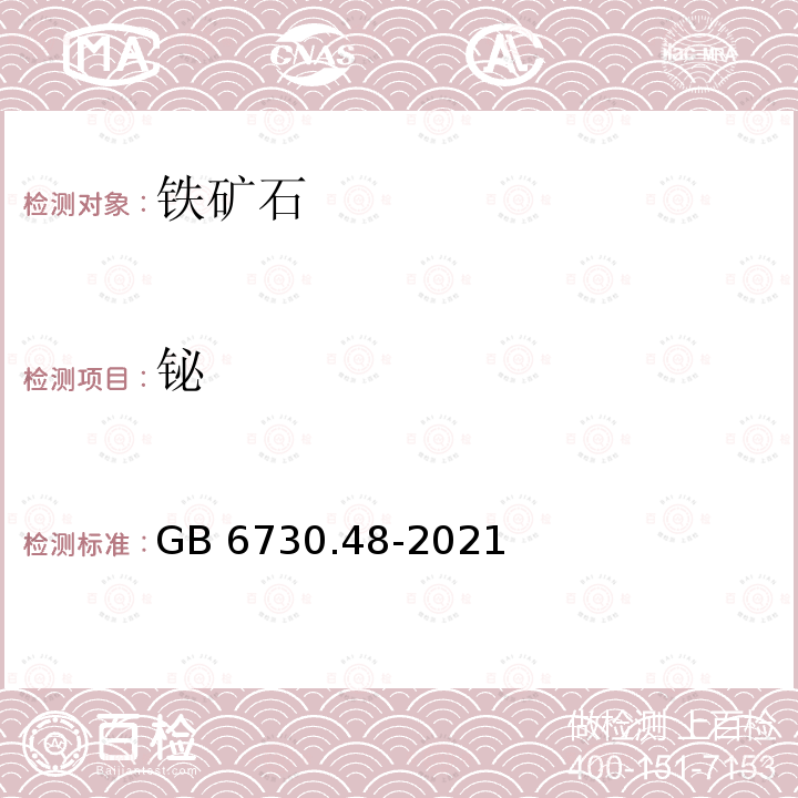 铋 铁矿石 铋含量的测定 二硫代二安替吡啉甲烷分光光度法 GB 6730.48-2021