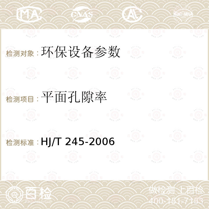 平面孔隙率 HJ/T 245-2006 环境保护产品技术要求 悬挂式填料