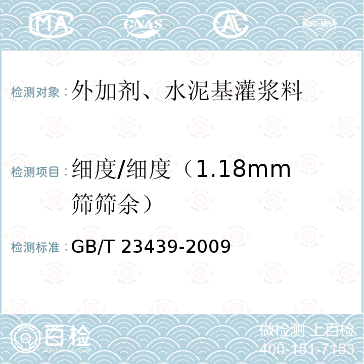 细度/细度（1.18mm筛筛余） GB/T 23439-2009 【强改推】混凝土膨胀剂