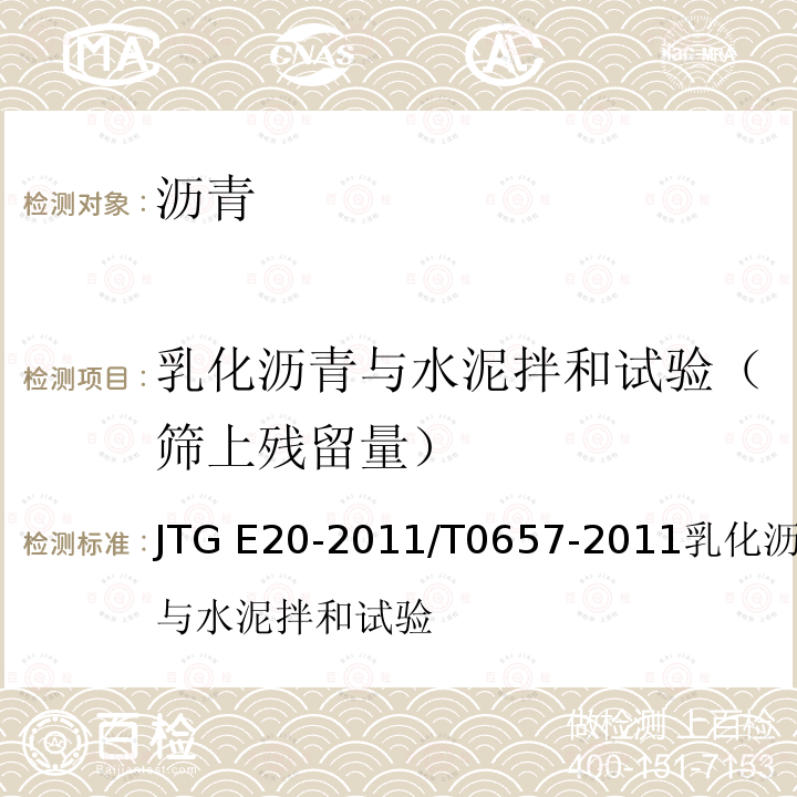 乳化沥青与水泥拌和试验（筛上残留量） JTG E20-2011 公路工程沥青及沥青混合料试验规程