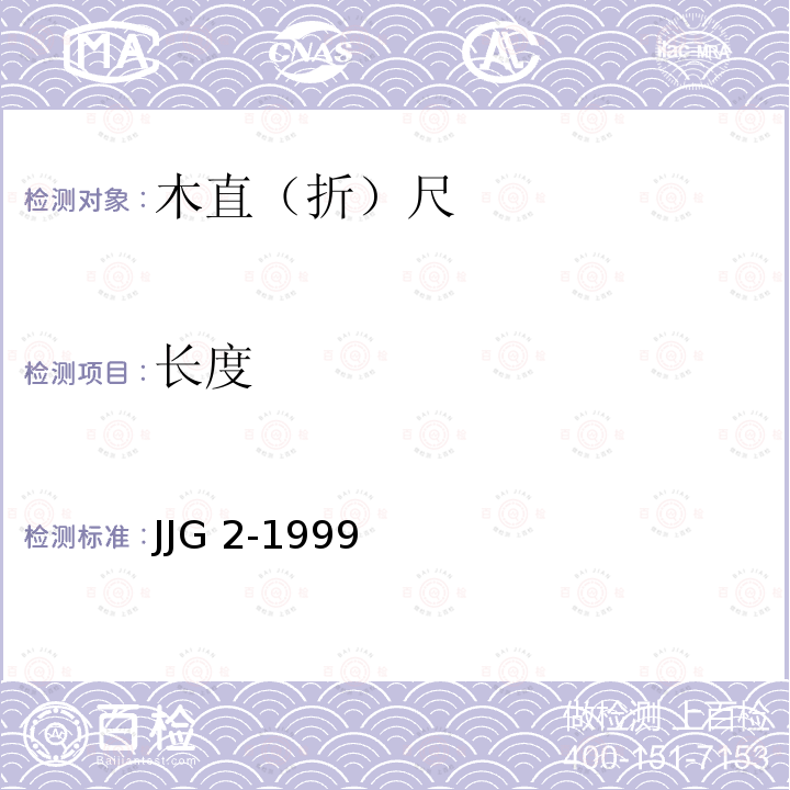 长度 木直（折）尺检定规程 JJG 2-1999