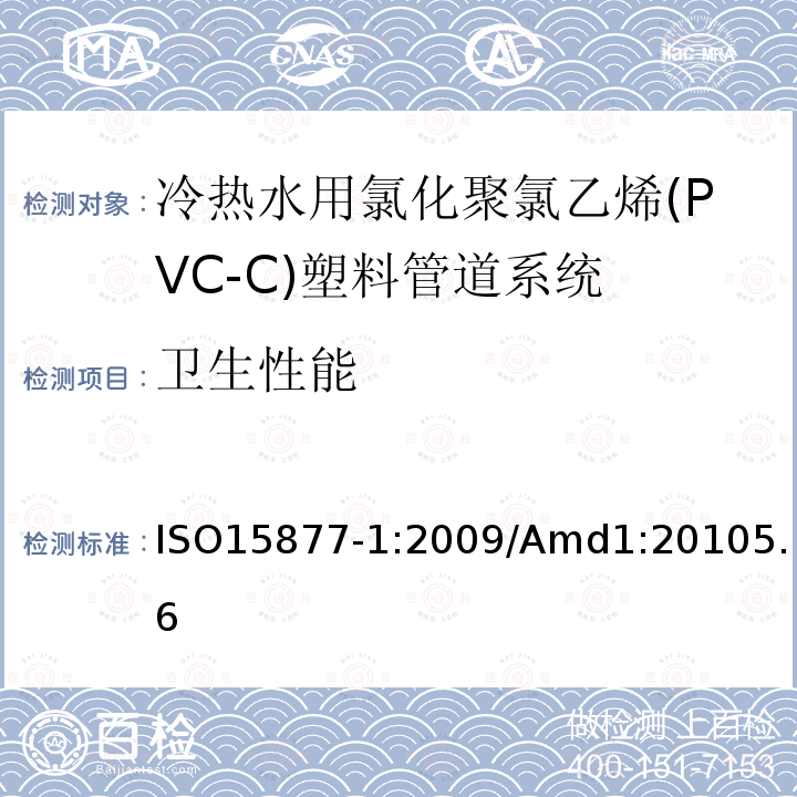 卫生性能 冷热水用氯化聚氯乙烯(PVC-C)塑料管道系统 第1部分:总则 ISO15877-1:2009/Amd1:20105.6