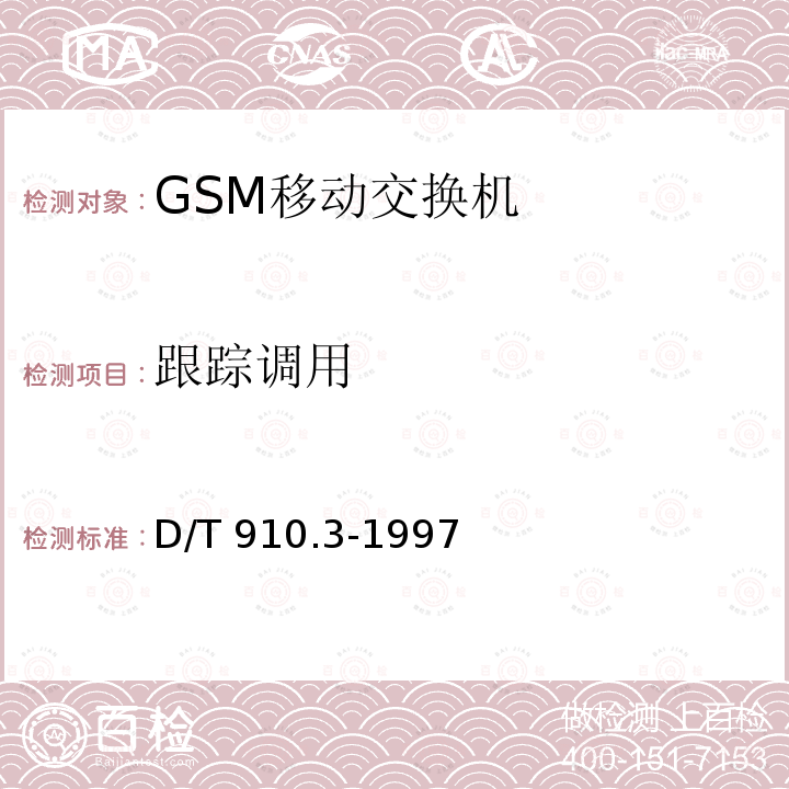 跟踪调用 900/1800MHz TDMA数字蜂窝移动通信网移动业务交换中心与基站子系统间接口第二阶段技术规范 D/T 910.3-1997