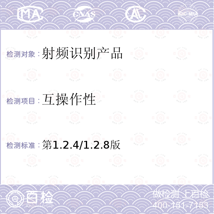 互操作性 EPCglobal标准：兼容产品电子代码1类2代超高频射频识别设备的互操作性测试系统——互操作性测试方法，第1.2.4/1.2.8版 第1.2.4/1.2.8版