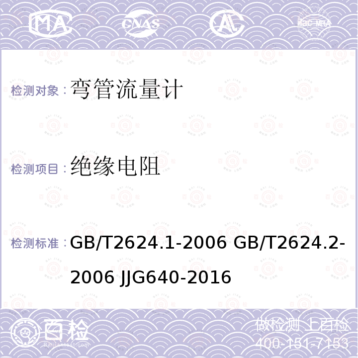 绝缘电阻 用安装在圆形截面管道中的差压装置测量满管流体流量 第1部分：一般原理和要求 用安装在圆形截面管道中的差压装置测量满管流体流量 第2部分：孔板 差压流量计 GB/T2624.1-2006 GB/T2624.2-2006 JJG640-2016