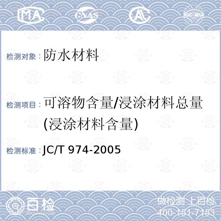 可溶物含量/浸涂材料总量(浸涂材料含量) JC/T 974-2005 道桥用改性沥青防水卷材