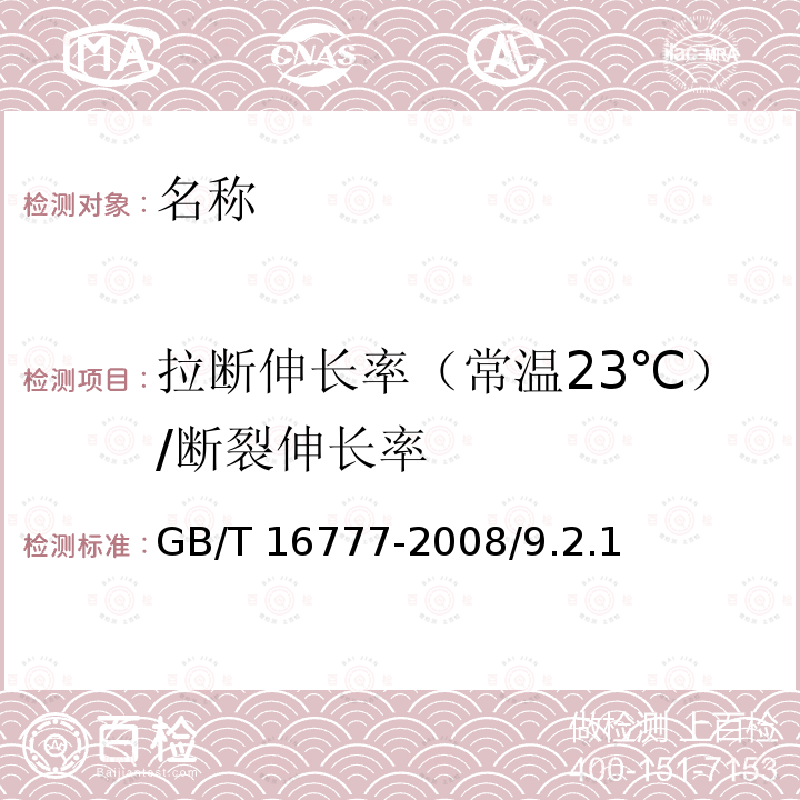 拉断伸长率（常温23℃）/断裂伸长率 GB/T 16777-2008 建筑防水涂料试验方法