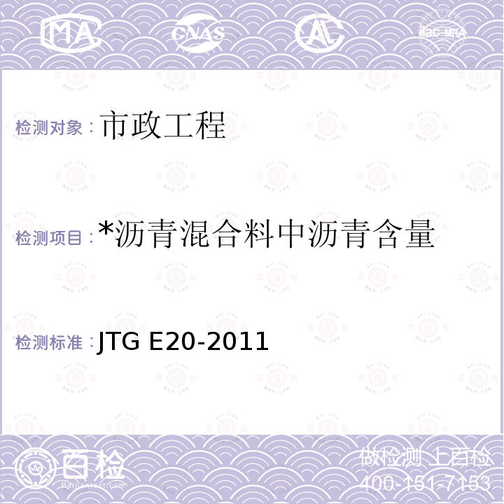 *沥青混合料中沥青含量 JTG E20-2011 公路工程沥青及沥青混合料试验规程