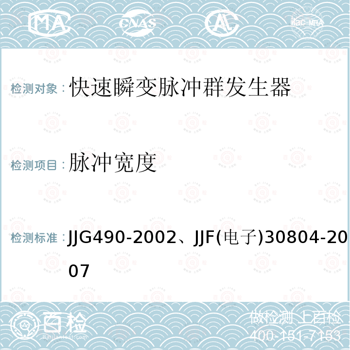 脉冲宽度 脉冲信号发生器检定规程、电快速瞬变脉冲群发生器校准规范 JJG490-2002、JJF(电子)30804-2007