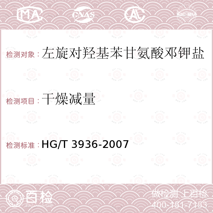 干燥减量 HG/T 3936-2007 左旋对羟基苯甘氨酸邓钾盐