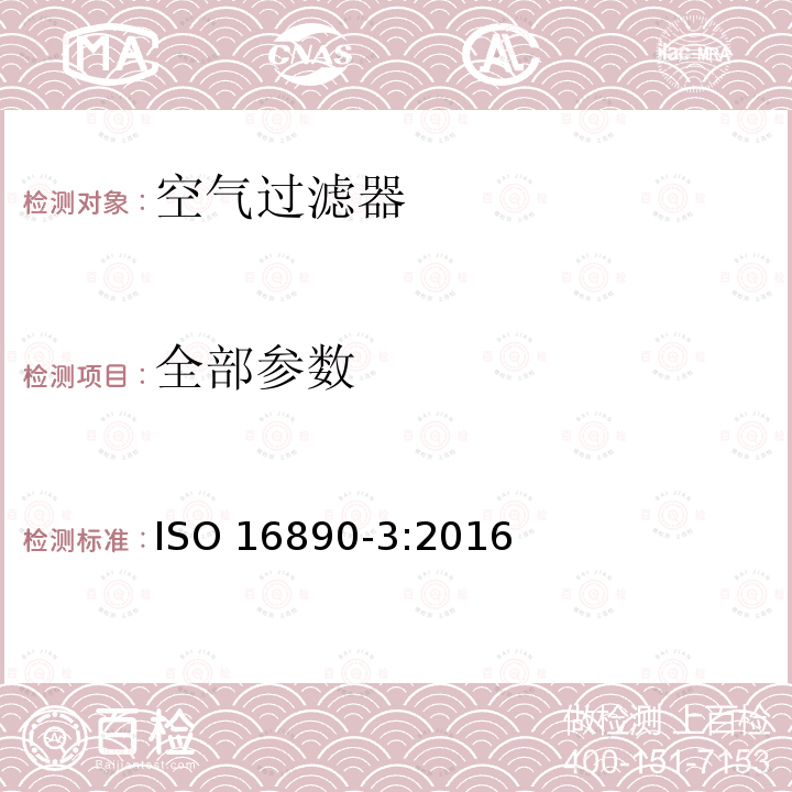 全部参数 一般通风用空气过滤器 ISO 16890-3:2016