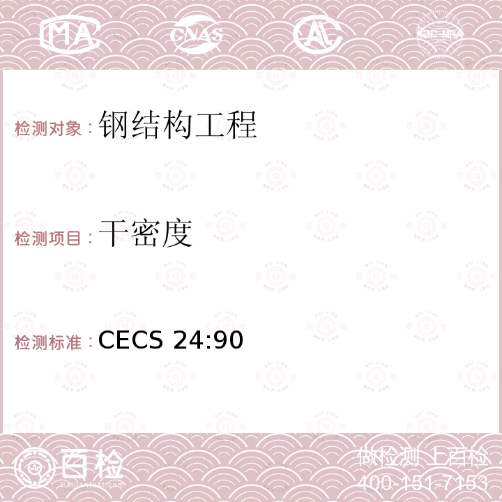 干密度 CECS 24:90 《钢结构防火涂料应用技术规范》 