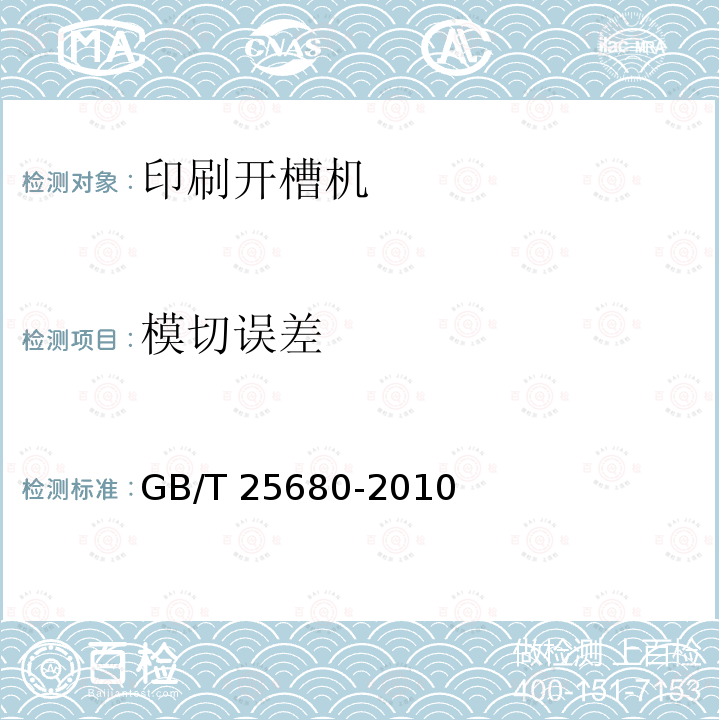 模切误差 GB/T 25680-2010 印刷机械 卧式平压模切机