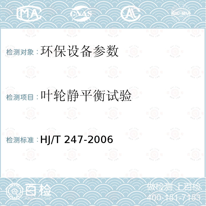 叶轮静平衡试验 HJ/T 247-2006 环境保护产品技术要求 竖轴式机械表面曝气装置