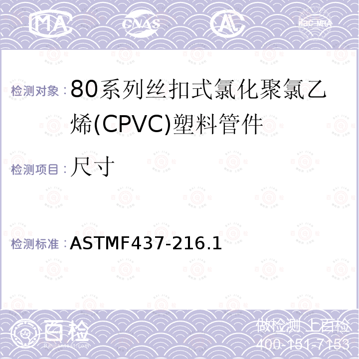 尺寸 80系列丝扣式氯化聚氯乙烯(CPVC)塑料管件 ASTMF437-216.1