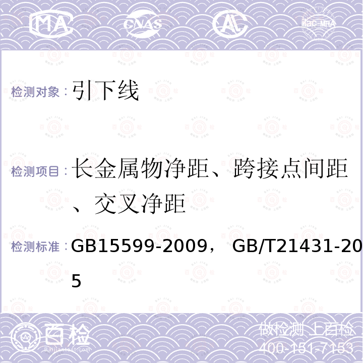 长金属物净距、跨接点间距、交叉净距 GB 15599-2009 石油与石油设施雷电安全规范