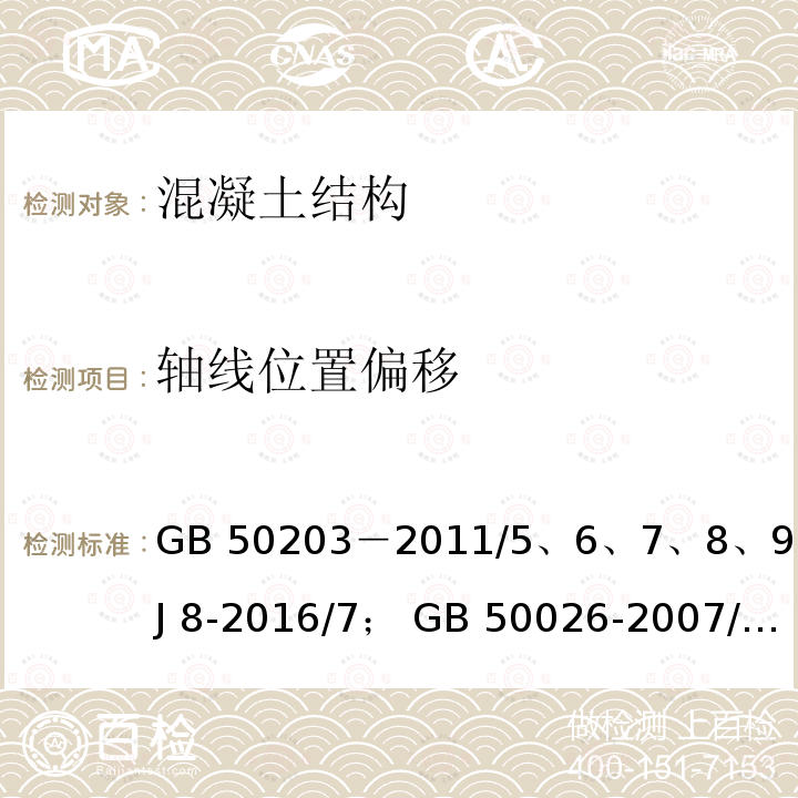 轴线位置偏移 GB 50203-2011 砌体结构工程施工质量验收规范(附条文说明)