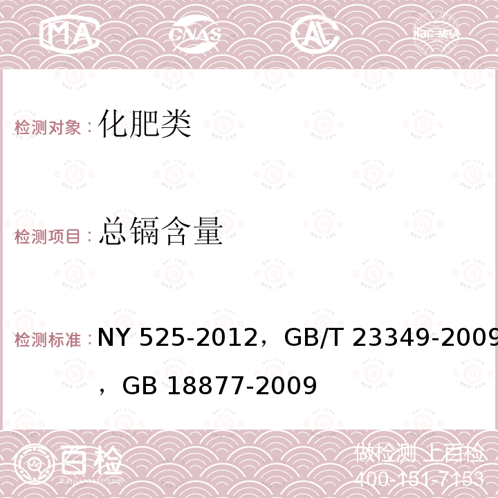 总镉含量 NY 525-2012 有机肥料