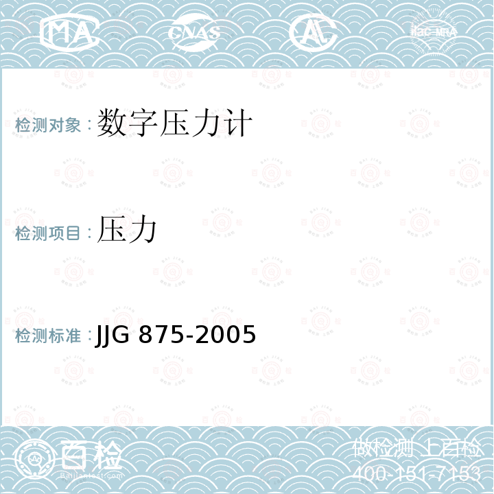 压力 数字压力计检定规程 JJG 875-2005