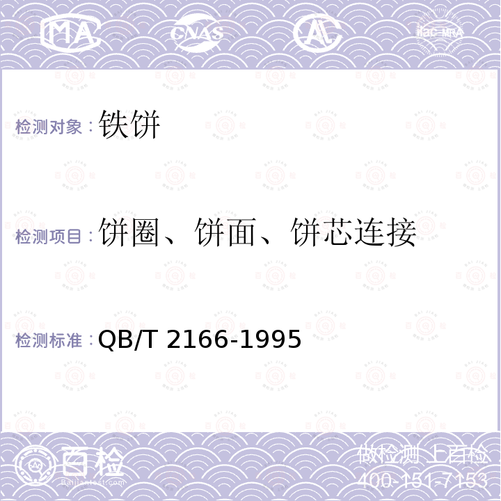 饼圈、饼面、饼芯连接 QB/T 2166-1995 铁饼