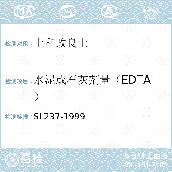 水泥或石灰剂量（EDTA） SL 237-1999 土工试验规程