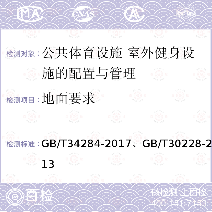 地面要求 GB/T 34284-2017 公共体育设施 室外健身设施应用场所安全要求