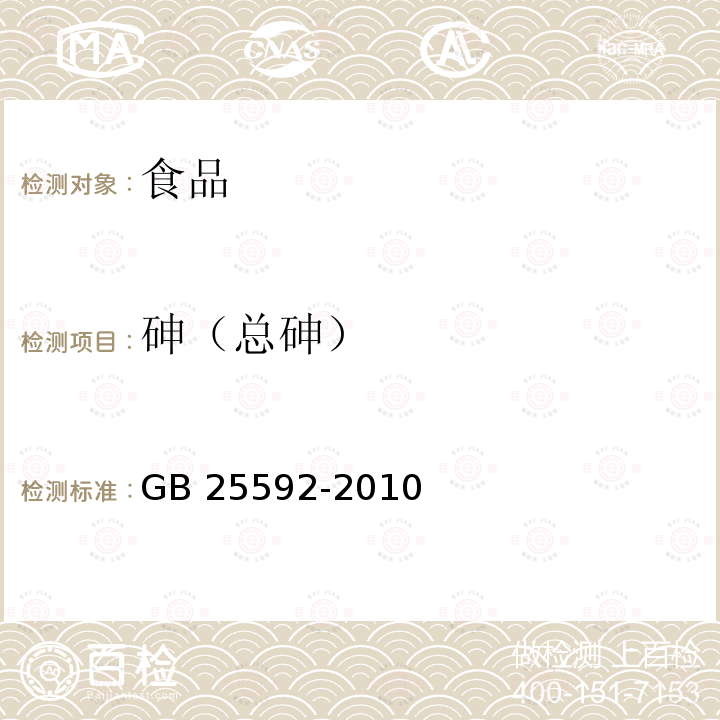 砷（总砷） GB 25592-2010 食品安全国家标准 食品添加剂 硫酸铝铵