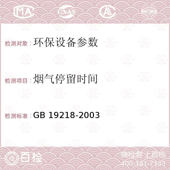 烟气停留时间 GB 19218-2003 医疗废物焚烧炉技术要求(试行)