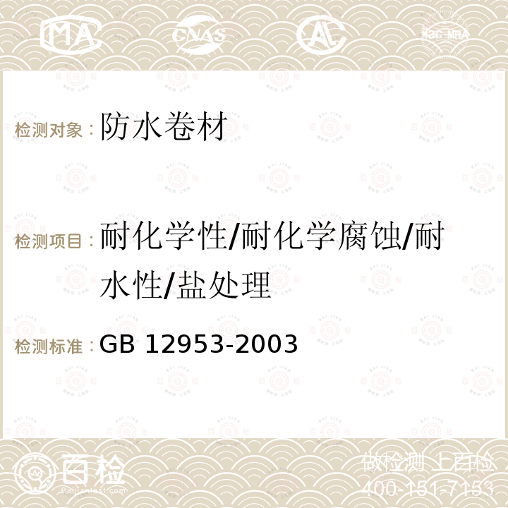 耐化学性/耐化学腐蚀/耐水性/盐处理 GB 12953-2003 氯化聚乙烯防水卷材