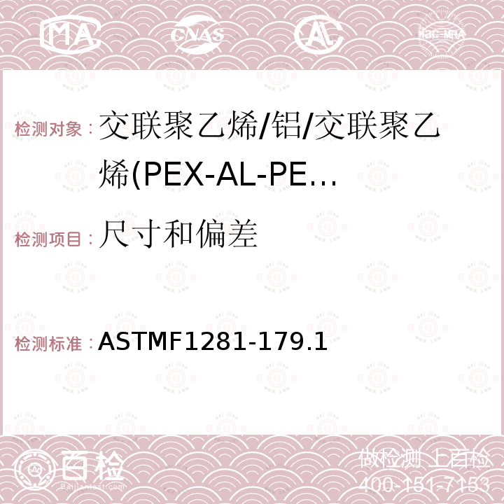 尺寸和偏差 交联聚乙烯/铝/交联聚乙烯(PEX-AL-PEX)复合压力管 ASTMF1281-179.1