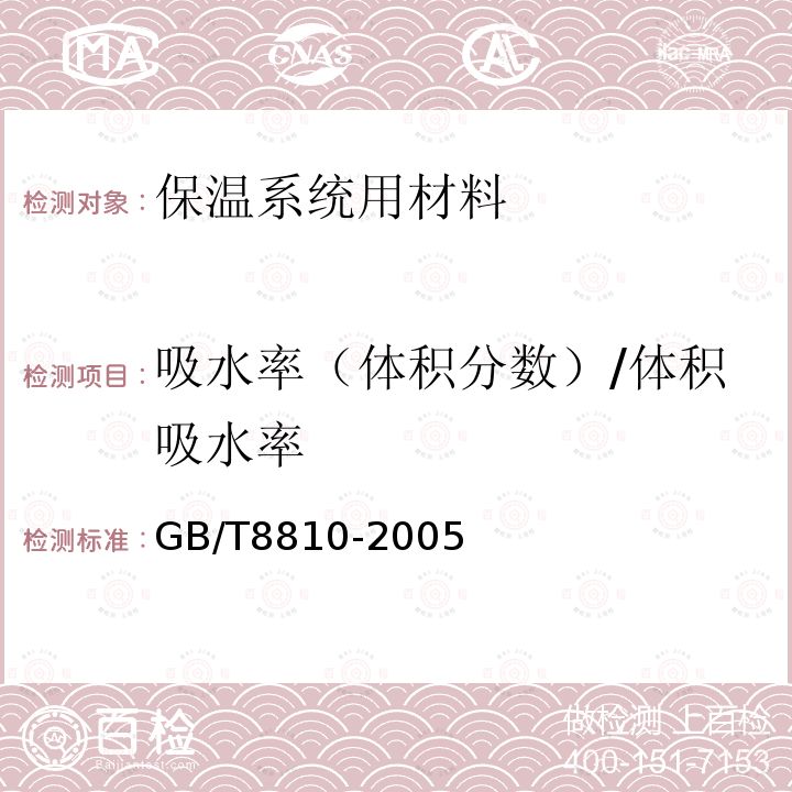 吸水率（体积分数）/体积吸水率 GB/T 8810-2005 硬质泡沫塑料吸水率的测定