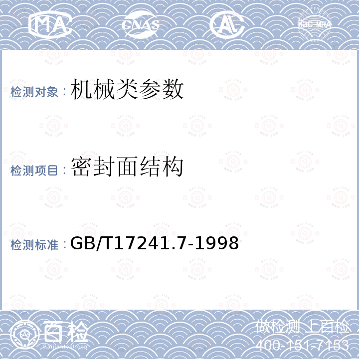 密封面结构 GB/T 17241.7-1998 铸铁管法兰 技术条件