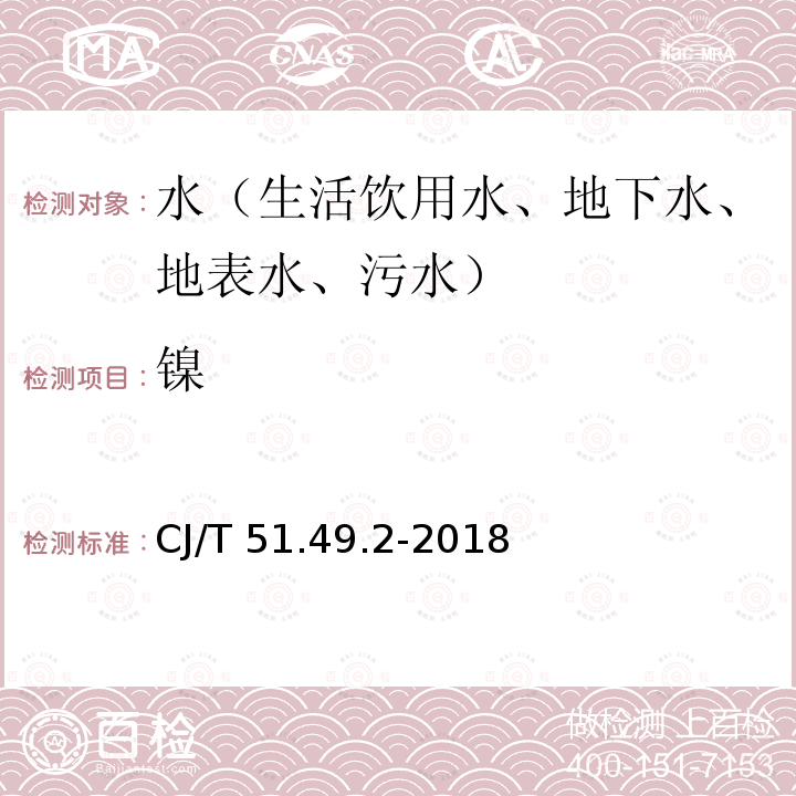 镍 城镇污水水质标准检验方法    总镍的测定                 电感耦合等离子体发射光谱法 CJ/T 51.49.2-2018