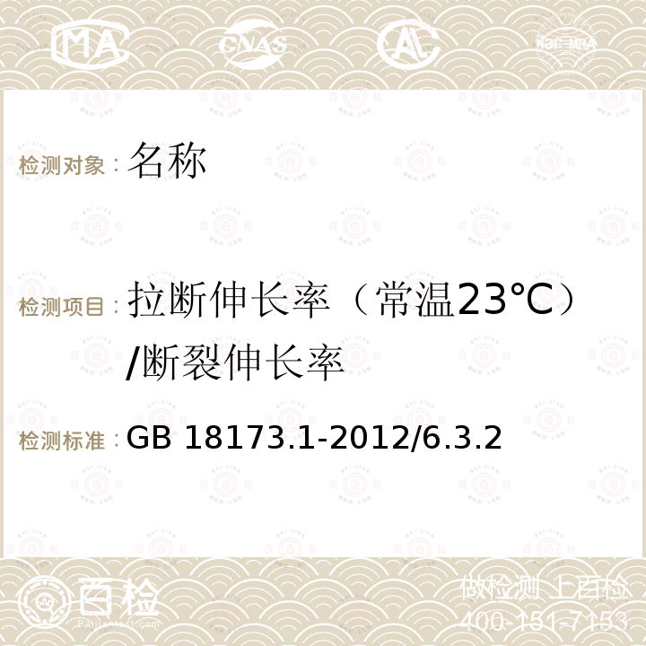 拉断伸长率（常温23℃）/断裂伸长率 高分子防水材料 第1部分：片材 GB 18173.1-2012/6.3.2