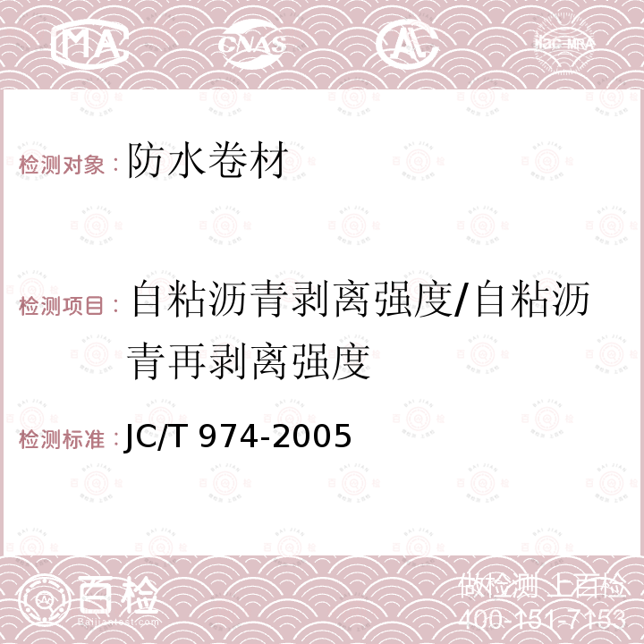 自粘沥青剥离强度/自粘沥青再剥离强度 JC/T 974-2005 道桥用改性沥青防水卷材