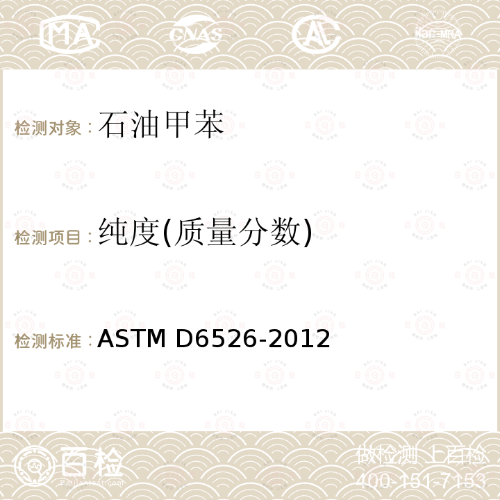 纯度(质量分数) ASTM D6526-2012 用毛细管柱气相色谱法分析甲苯的试验方法