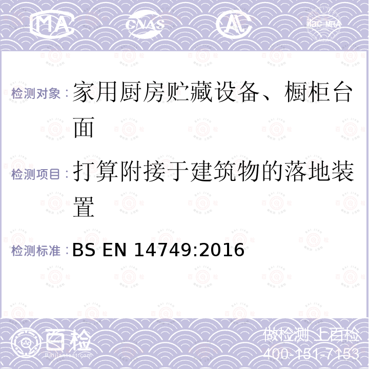 打算附接于建筑物的落地装置 BS EN 14749:2016 《家具-家用和厨房存储装置及厨房工作台-安全要求和试验方法》 