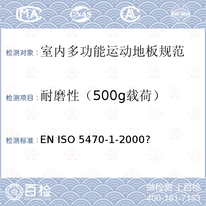 耐磨性（500g载荷） ISO 5470-1-2000 *《?橡胶或塑料涂层织物 - 耐磨性的测定》 EN ?