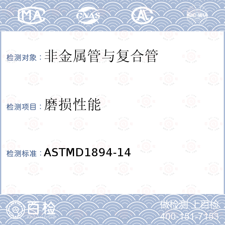 磨损性能 测定塑料薄膜和薄板静摩擦和动摩擦系数的标准试验方法 ASTMD1894-14