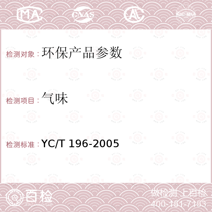 气味 YC/T 196-2005 烟用聚丙烯丝束滤棒成型胶粘剂