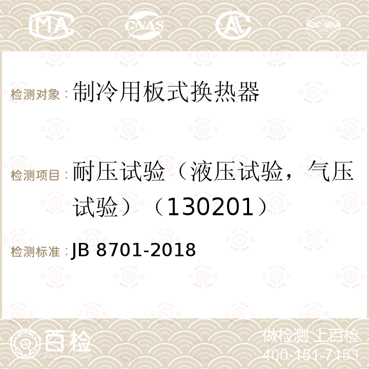 耐压试验（液压试验，气压试验）（130201） 制冷用板式换热器 JB 8701-2018