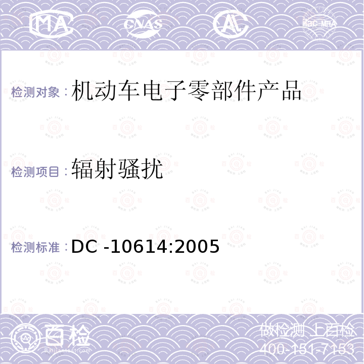 辐射骚扰 零部件电磁兼容性要求 DC -10614:2005