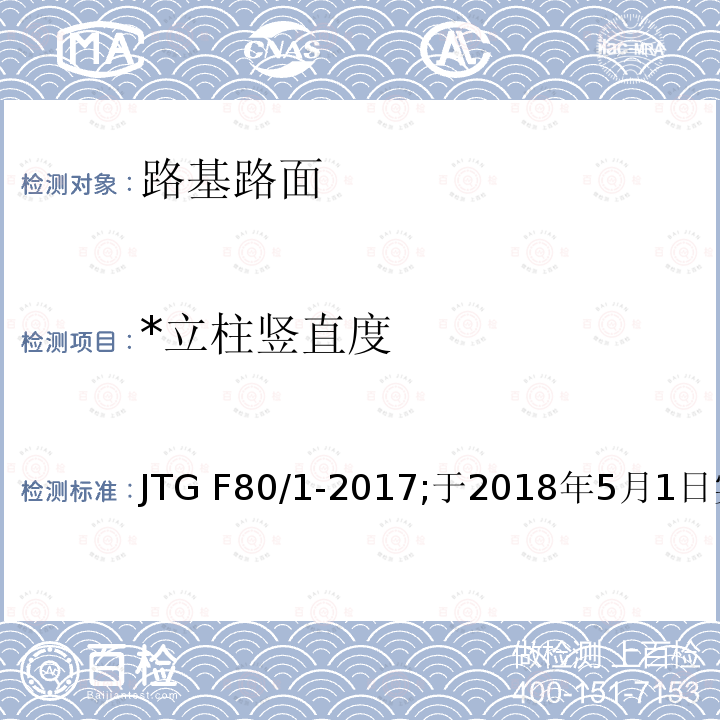 *立柱竖直度 JTG F80/1-2017 公路工程质量检验评定标准 第一册 土建工程（附条文说明）