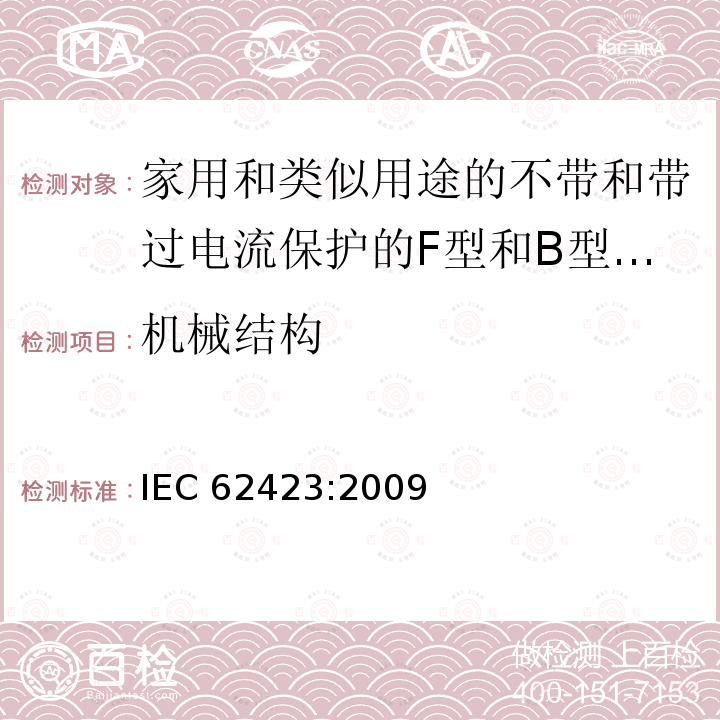 机械结构 《家用和类似用途的不带和带过电流保护的F型和B型剩余电流动作断路器》 IEC 62423:2009